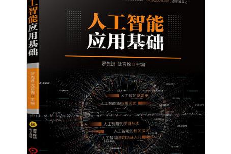 人工智能应用基础